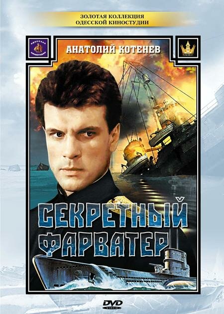 Постер Секретный фарватер