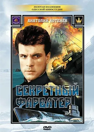 Постер Секретный фарватер (1986)