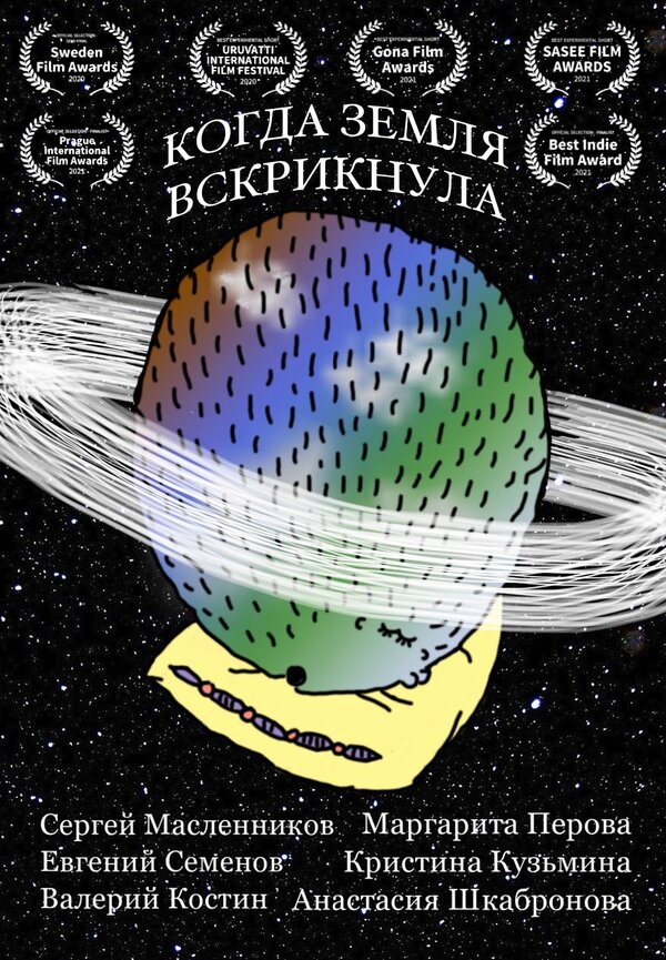 Постер фильма Когда Земля вскрикнула