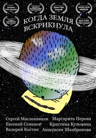 Когда Земля вскрикнула