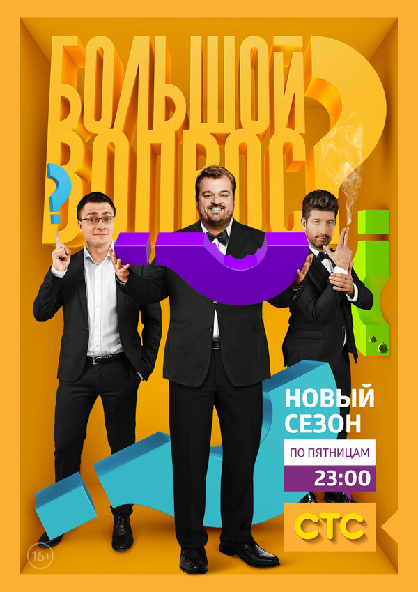 Постер сериала Большой вопрос
