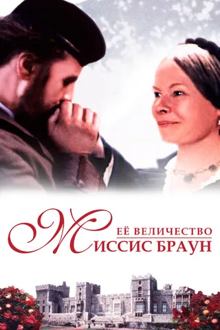 Постер Ее величество Миссис Браун (1997)