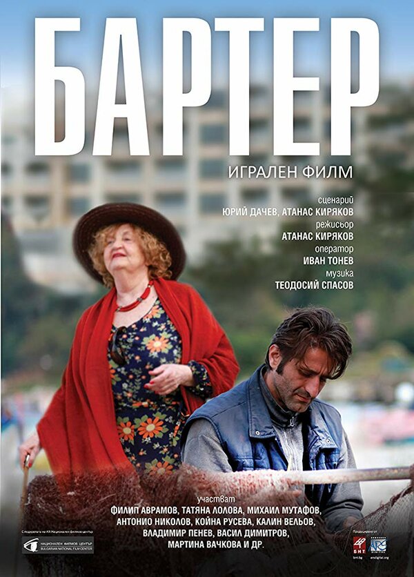 Постер фильма Barter