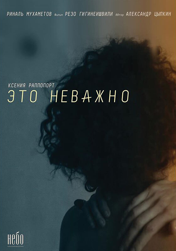Постер фильма #ЭТОНЕВАЖНО