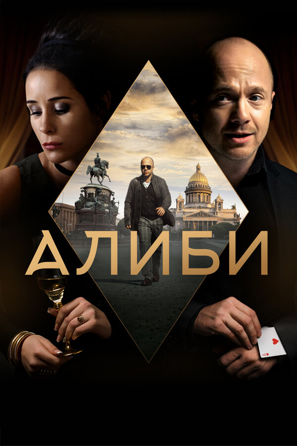 Постер сериала Алиби