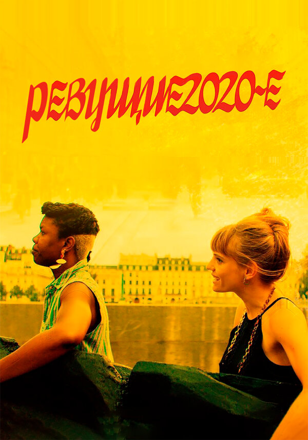 Постер фильма Ревущие 2020-е