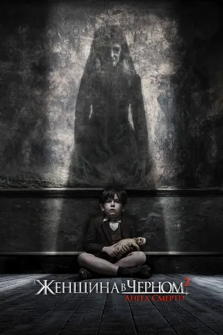 Постер Женщина в черном 2: Ангел смерти (2014)