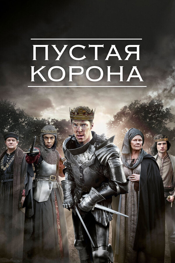 Постер сериала Пустая корона