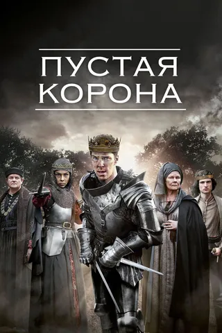Постер Пустая корона (2012)