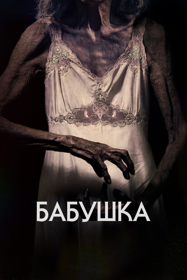Постер фильма Бабушка