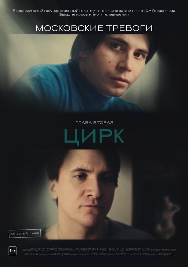 Постер фильма Московские тревоги. Цирк