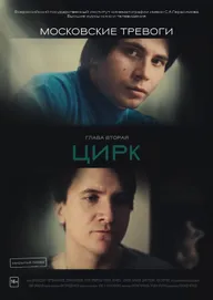 Московские тревоги. Цирк