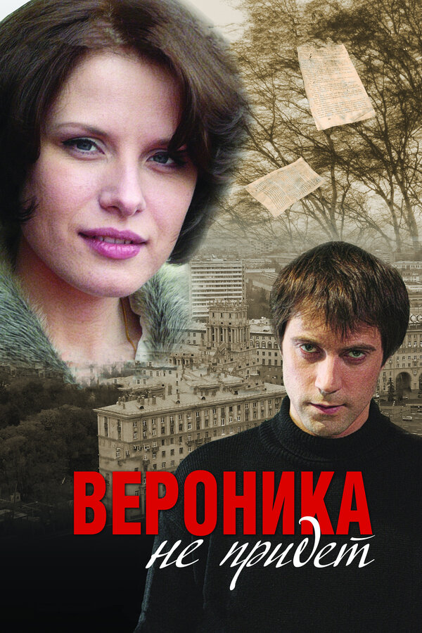 Постер фильма Вероника не придет
