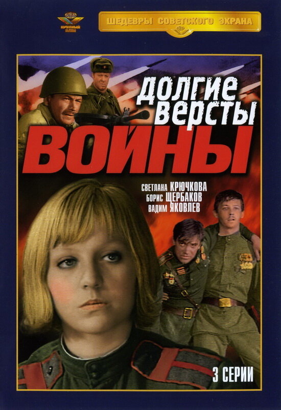 Постер Долгие версты войны