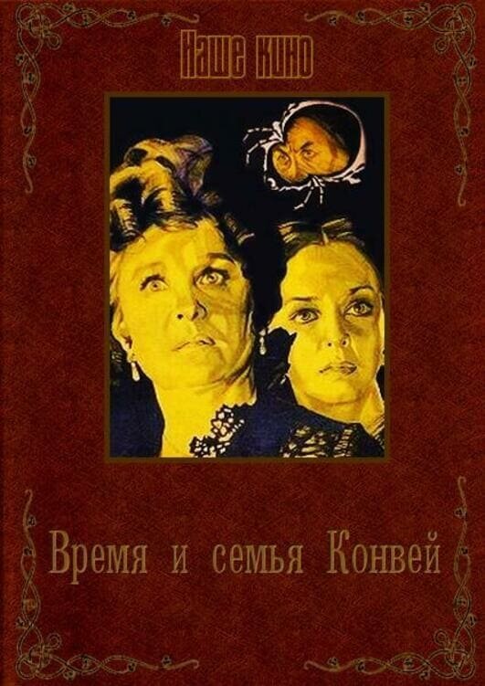 Постер фильма Время и семья Конвей