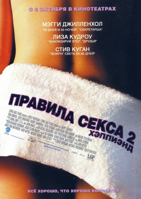 Постер фильма Правила секса 2: Хэппиэнд