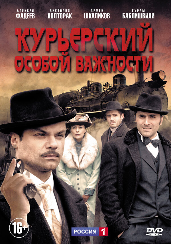 Постер сериала Курьерский особой важности