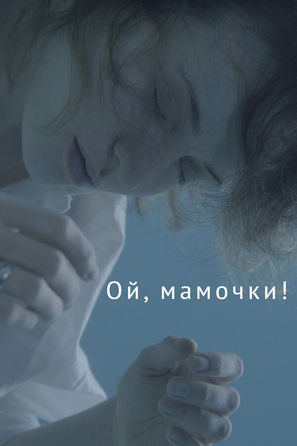 Постер фильма Ой, мамочки!