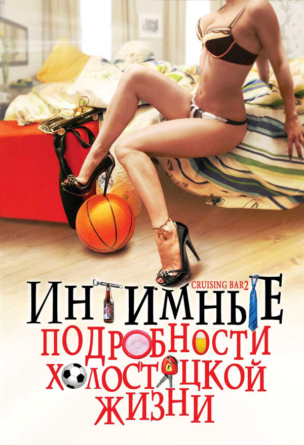 Постер фильма Интимные подробности холостяцкой жизни
