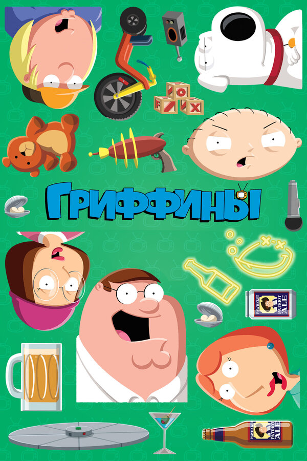 Постер сериала Гриффины