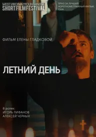 Летний день