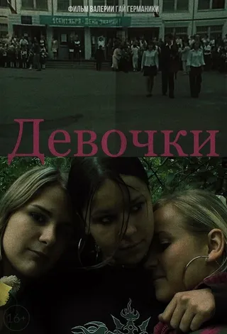 Постер Девочки (2005)