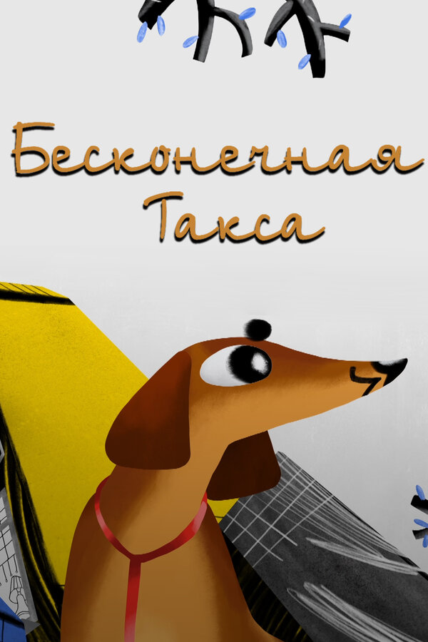 Постер фильма Бесконечная такса