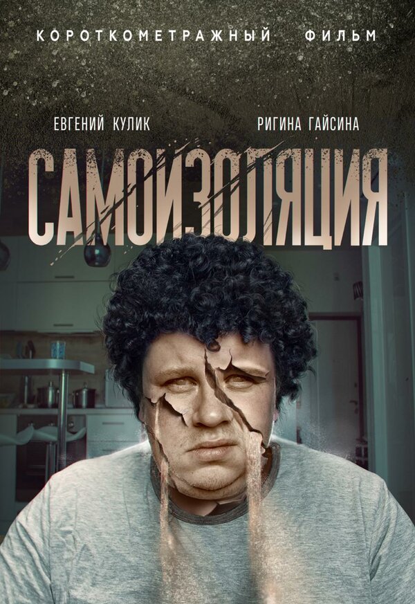 Постер фильма Самоизоляция
