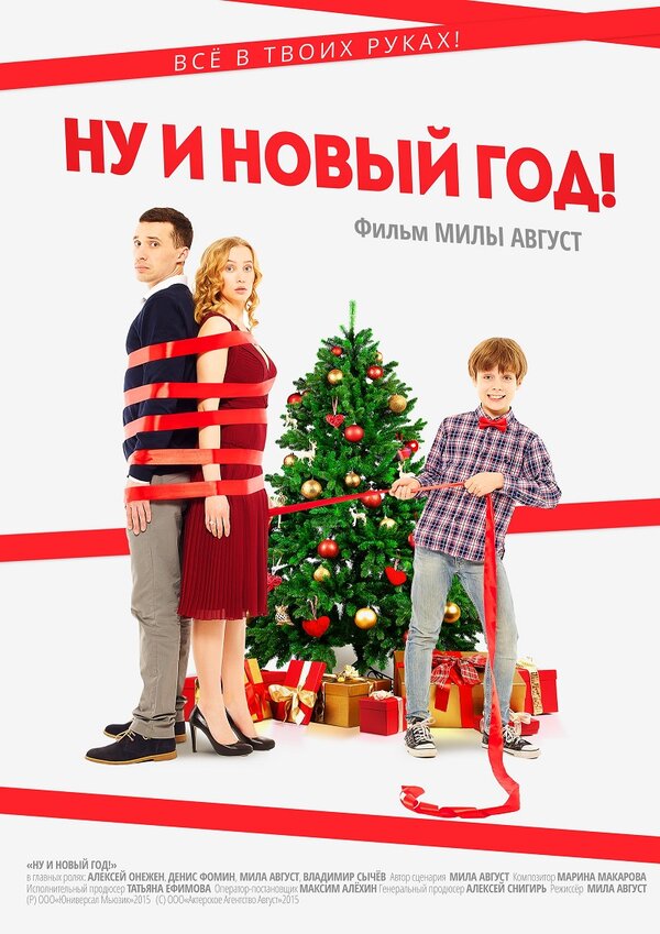 Постер фильма Ну и Новый год!