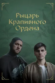 Рыцарь крапивного ордена