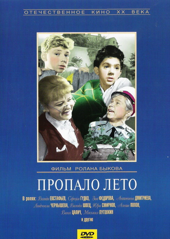Постер фильма Пропало лето