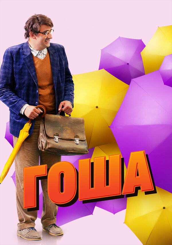Постер сериала Гоша
