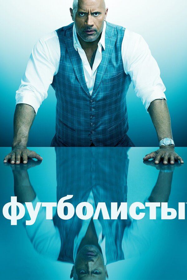Постер Футболисты