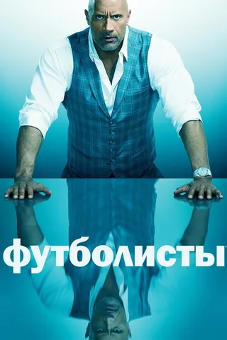 Постер Футболисты (2015)