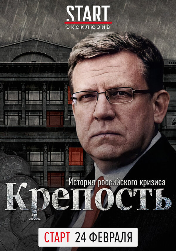 Постер сериала Крепость: история российского кризиса