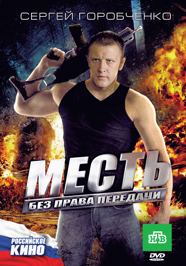 Постер фильма Месть без права передачи