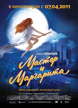 Постер Мастер и Маргарита (1994)
