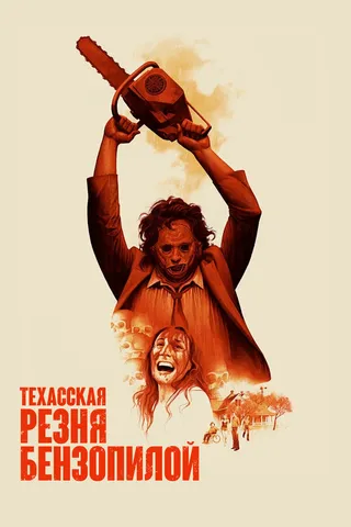 Постер Техасская резня бензопилой (1974)