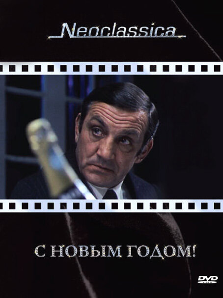 Постер фильма С Новым годом!