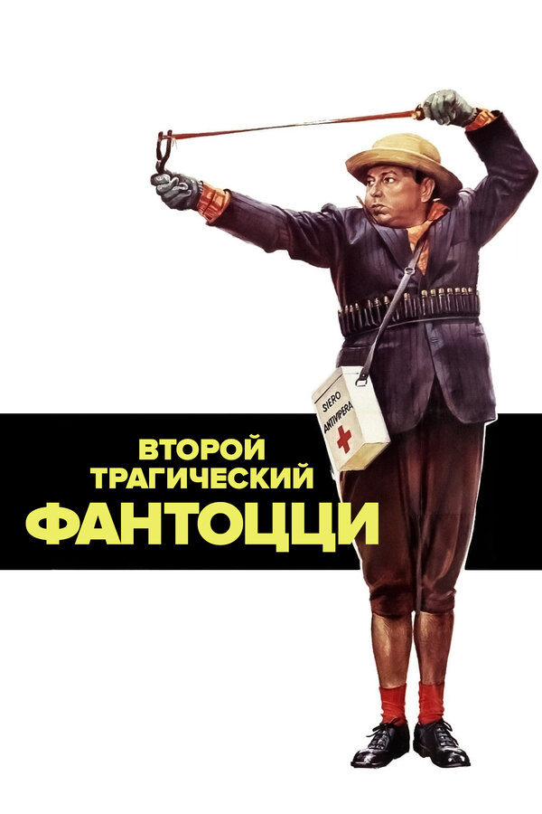 Постер фильма Второй трагический Фантоцци
