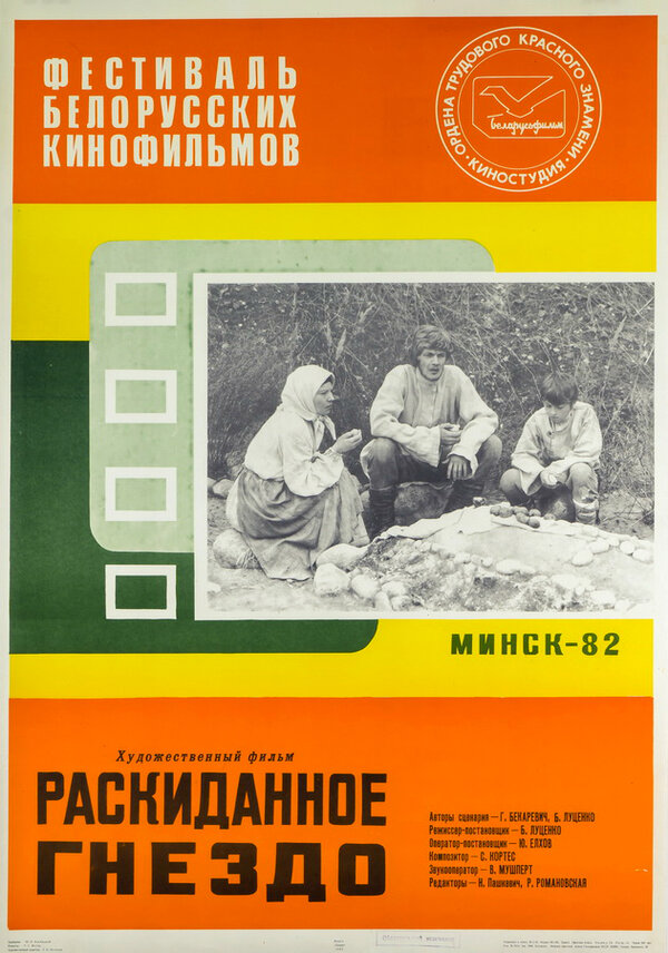 Постер фильма Раскиданное гнездо
