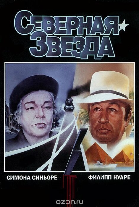 Постер фильма Северная звезда
