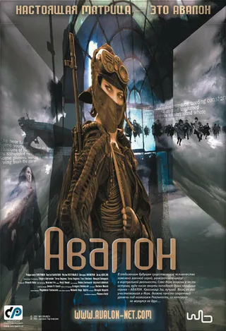 Постер Авалон (2001)