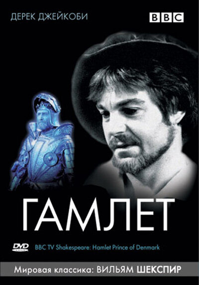 Постер фильма BBC: Гамлет