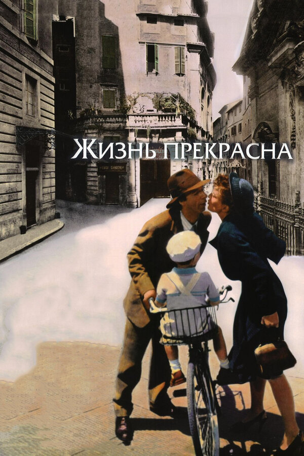 Постер фильма Жизнь прекрасна