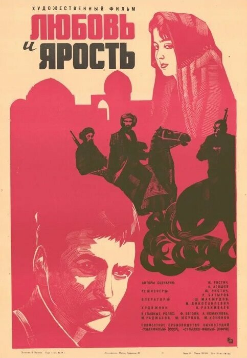 Постер фильма Любовь и ярость