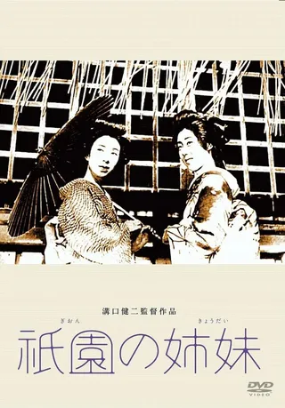 Постер Гионские сёстры (1936)
