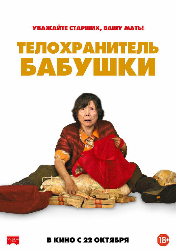 Постер фильма Телохранитель бабушки