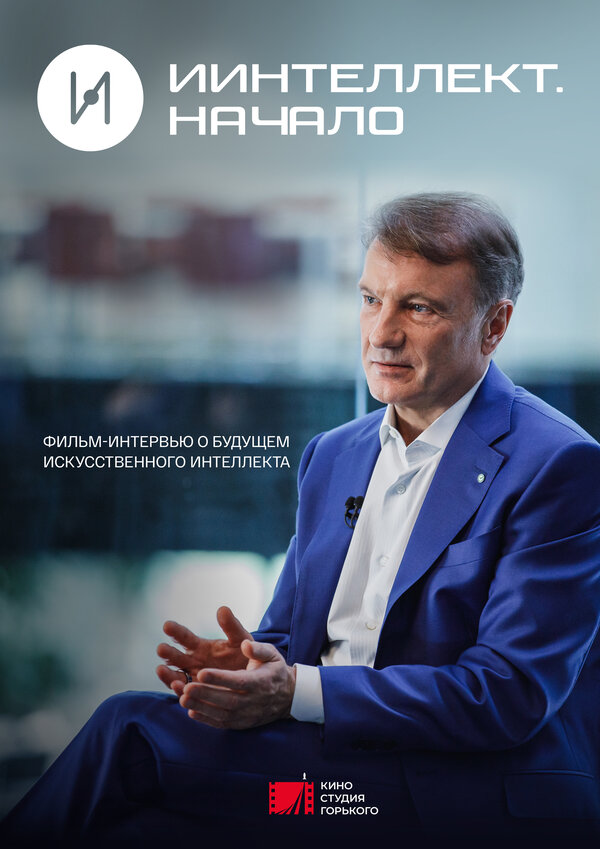 Постер фильма ИИнтеллект. Начало