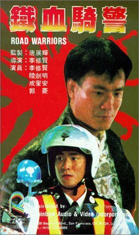Постер фильма Tie xue qi jing
